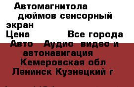 Автомагнитола 2 din 7 дюймов сенсорный экран   mp4 mp5 bluetooth usb › Цена ­ 5 800 - Все города Авто » Аудио, видео и автонавигация   . Кемеровская обл.,Ленинск-Кузнецкий г.